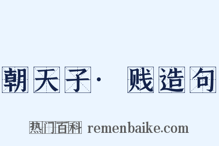 朝天子·贱造句是什么意思的图片